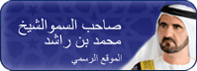 موقع سمو الشيخ محمد بن راشدالمكتوم
